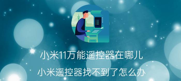 小米11万能遥控器在哪儿 小米遥控器找不到了怎么办？